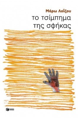 Το τσίμπημα της σφήκας